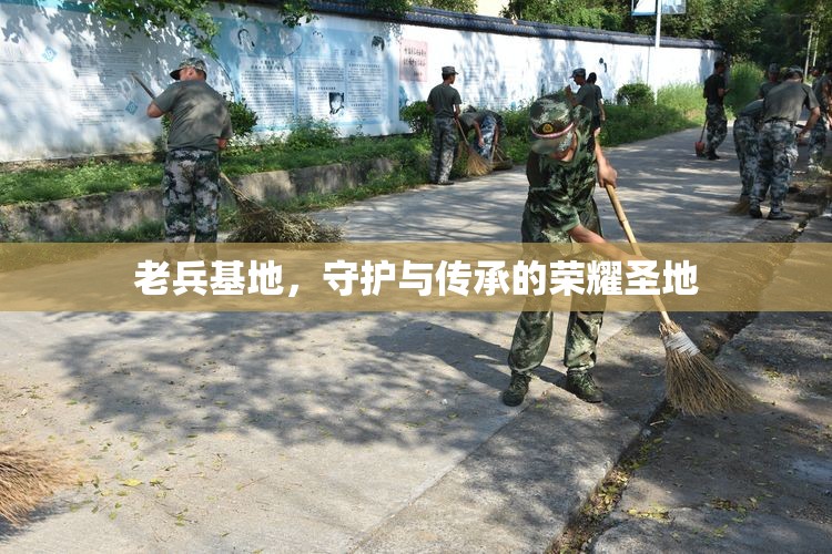 老兵基地，守護(hù)與傳承的榮耀圣地