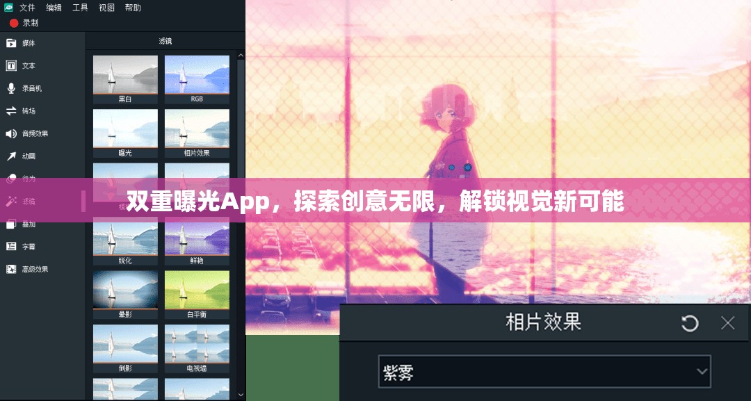 雙重曝光App，探索創(chuàng)意無(wú)限，解鎖視覺(jué)新可能