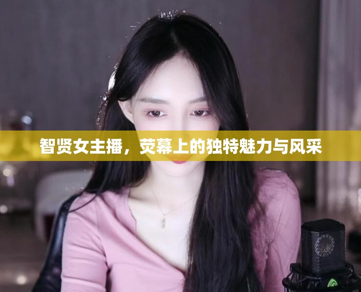 智賢女主播，熒幕上的獨特魅力與風采