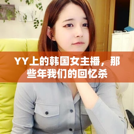 YY上的韓國女主播，那些年我們的回憶殺