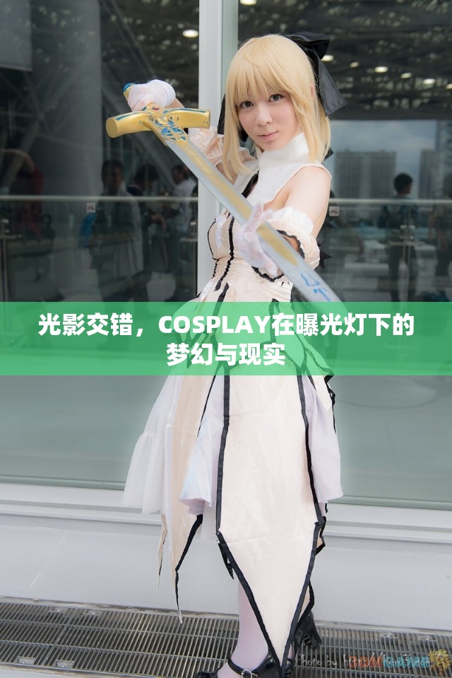 光影交錯(cuò)，COSPLAY在曝光燈下的夢(mèng)幻與現(xiàn)實(shí)