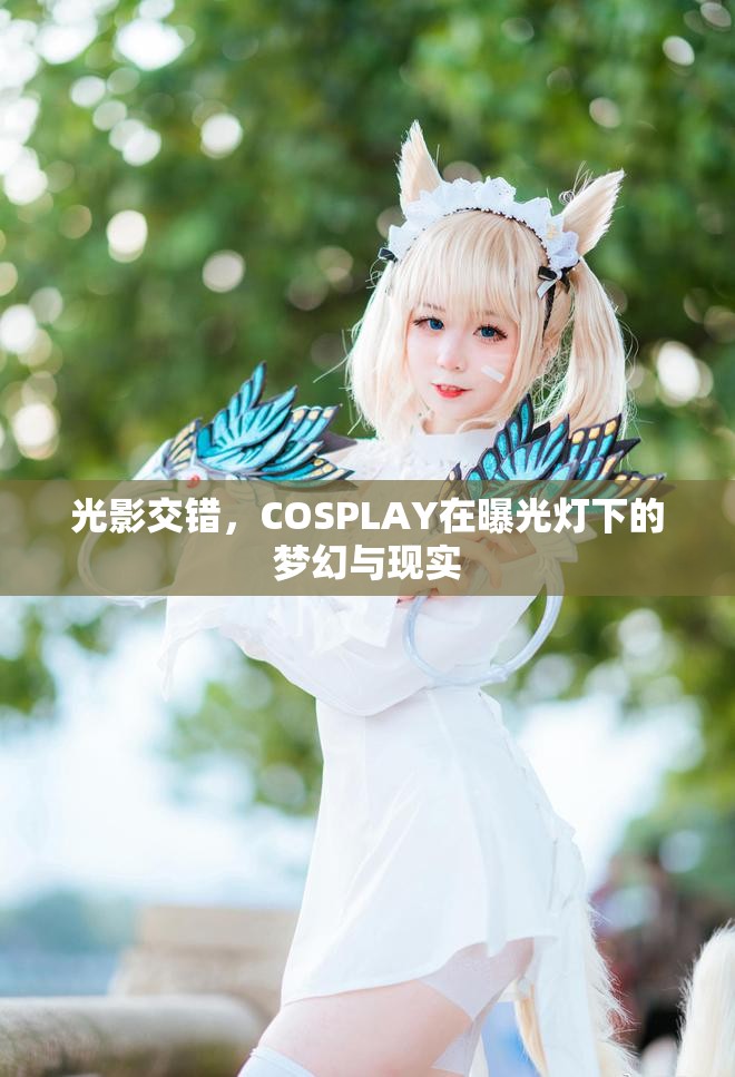 光影交錯(cuò)，COSPLAY在曝光燈下的夢(mèng)幻與現(xiàn)實(shí)