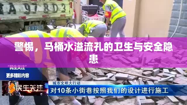 警惕，馬桶水溢流孔的衛(wèi)生與安全隱患