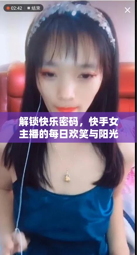 解鎖快樂(lè)密碼，快手女主播的每日歡笑與陽(yáng)光之旅