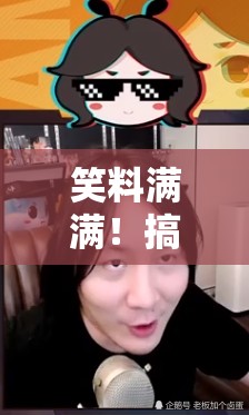 笑料滿滿！搞笑男女主播圖片大全集，歡樂不打烊！