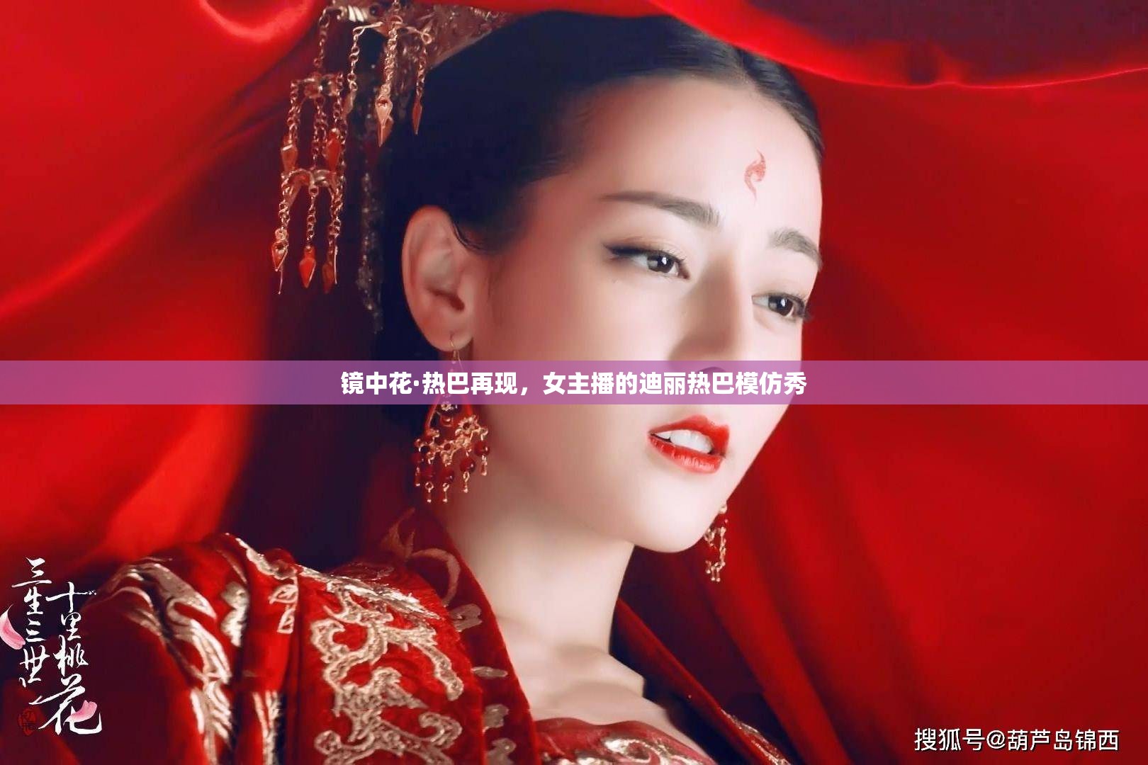 鏡中花·熱巴再現(xiàn)，女主播的迪麗熱巴模仿秀