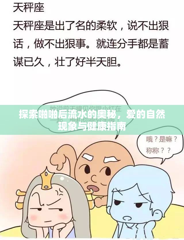 探索啪啪后流水的奧秘，愛的自然現(xiàn)象與健康指南