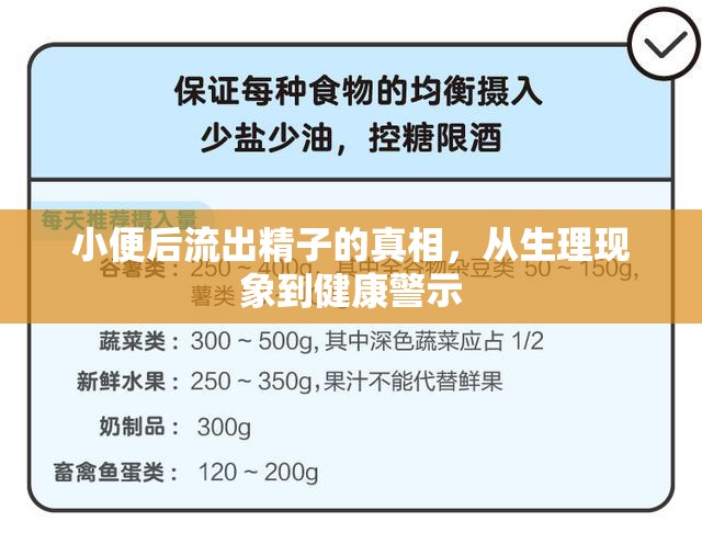 小便后流出精子的真相，從生理現(xiàn)象到健康警示