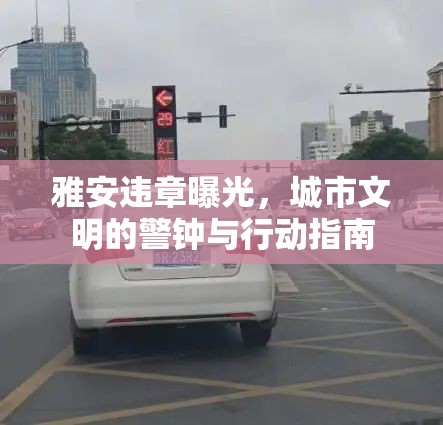 雅安違章曝光，城市文明的警鐘與行動指南