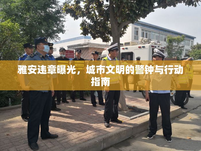 雅安違章曝光，城市文明的警鐘與行動指南