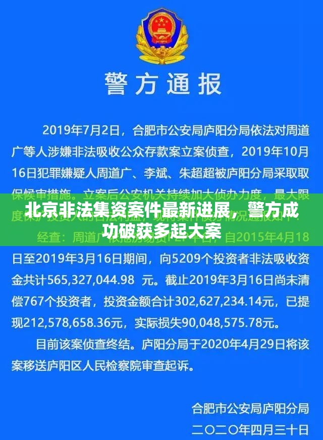 北京非法集資案件最新進(jìn)展，警方成功破獲多起大案