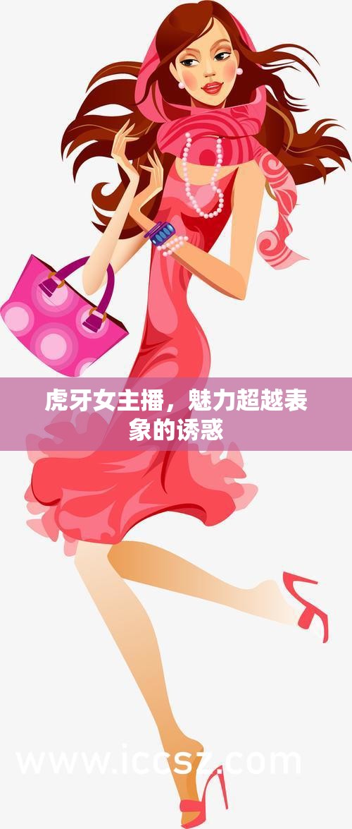 虎牙女主播，魅力超越表象的誘惑