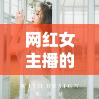 網(wǎng)紅女主播的聚餐自拍，光鮮背后的真實(shí)與夢(mèng)想