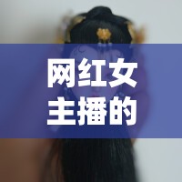 網(wǎng)紅女主播的聚餐自拍，光鮮背后的真實與夢想