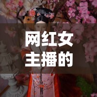 網(wǎng)紅女主播的聚餐自拍，光鮮背后的真實與夢想