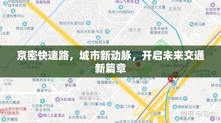 京密快速路，城市新動脈，開啟未來交通新篇章