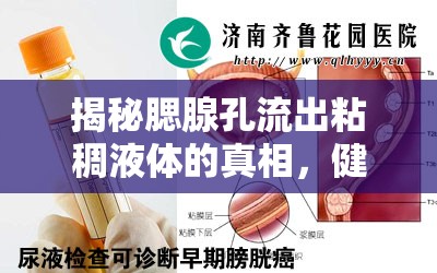 揭秘腮腺孔流出粘稠液體的真相，健康警報與專業(yè)解讀