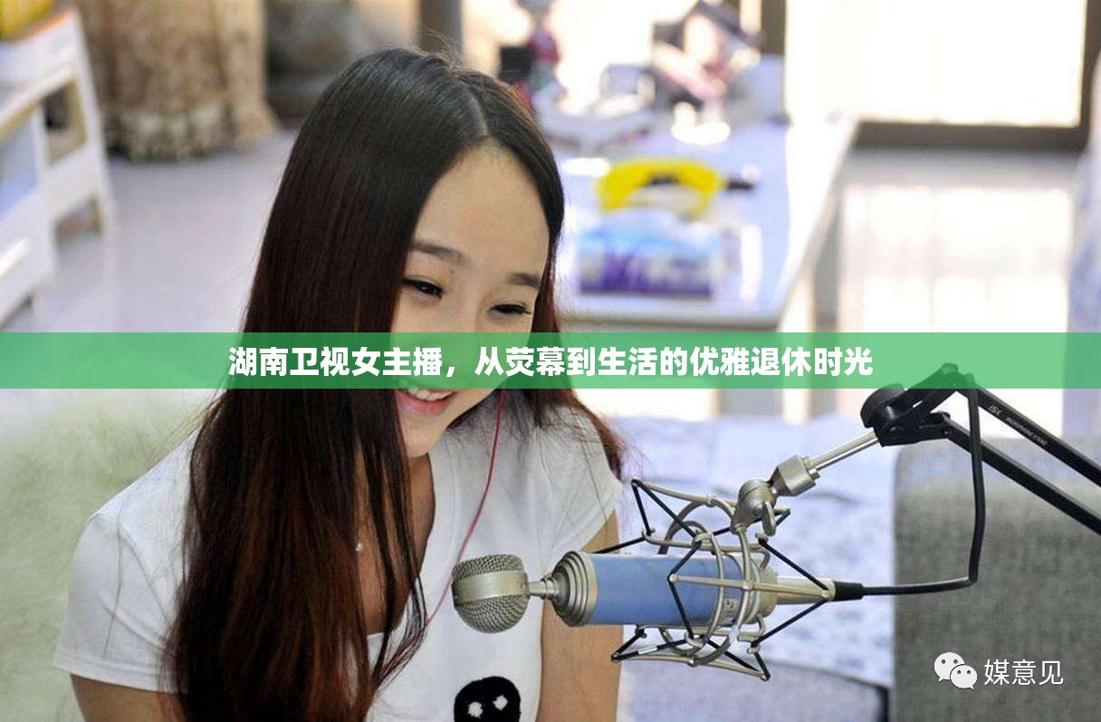 湖南衛(wèi)視女主播，從熒幕到生活的優(yōu)雅退休時光