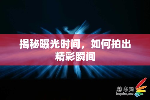 揭秘曝光時(shí)間，如何拍出精彩瞬間