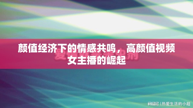 顏值經(jīng)濟(jì)下的情感共鳴，高顏值視頻女主播的崛起