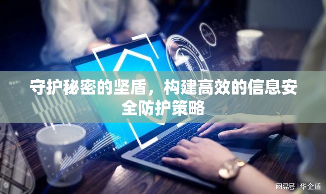 守護秘密的堅盾，構(gòu)建高效的信息安全防護策略