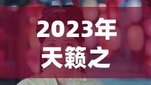 2023年天籟之音再續(xù)傳奇，最新消息揭秘