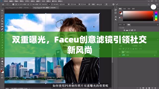 雙重曝光，F(xiàn)aceu創(chuàng)意濾鏡引領(lǐng)社交新風(fēng)尚