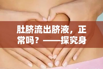 肚臍流出臍液，正常嗎？——探究身體小秘密的真相