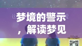 夢境的警示，解讀夢見流出膿的深層含義與心理解析