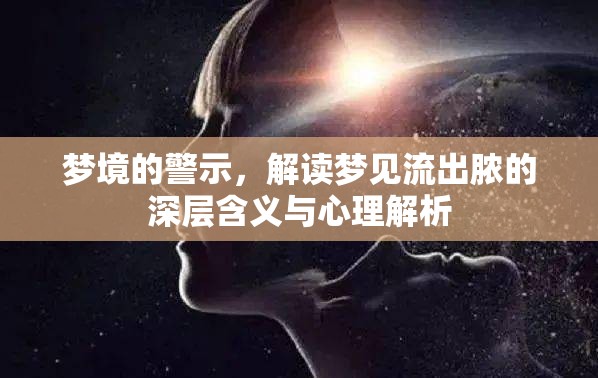 夢境的警示，解讀夢見流出膿的深層含義與心理解析