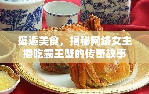 蟹逅美食，揭秘網(wǎng)絡(luò)女主播吃霸王蟹的傳奇故事