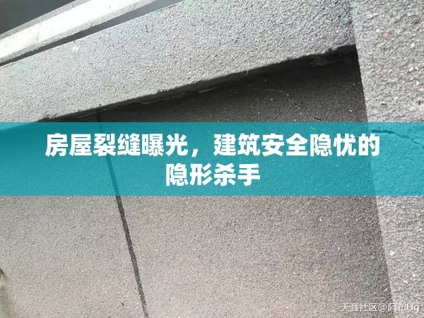 房屋裂縫曝光，建筑安全隱憂的隱形殺手