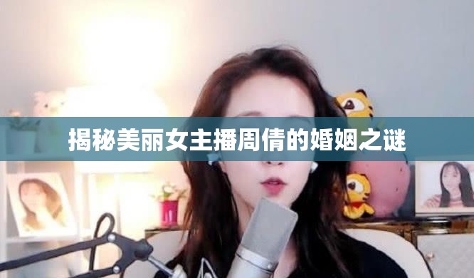 揭秘美麗女主播周倩的婚姻之謎