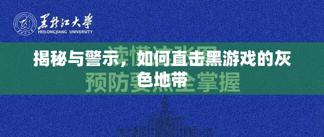 揭秘與警示，如何直擊黑游戲的灰色地帶