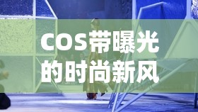 COS帶曝光的時尚新風(fēng)尚，從幕后到臺前的光影魔術(shù)探索