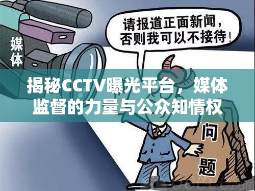 揭秘CCTV曝光平臺，媒體監(jiān)督的力量與公眾知情權的守護者