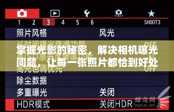 掌握光影的秘密，解決相機曝光問題，讓每一張照片都恰到好處