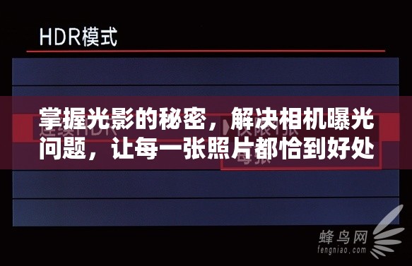 掌握光影的秘密，解決相機曝光問題，讓每一張照片都恰到好處