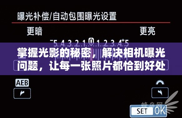 掌握光影的秘密，解決相機曝光問題，讓每一張照片都恰到好處