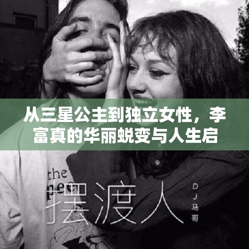 從三星公主到獨(dú)立女性，李富真的華麗蛻變與人生啟示