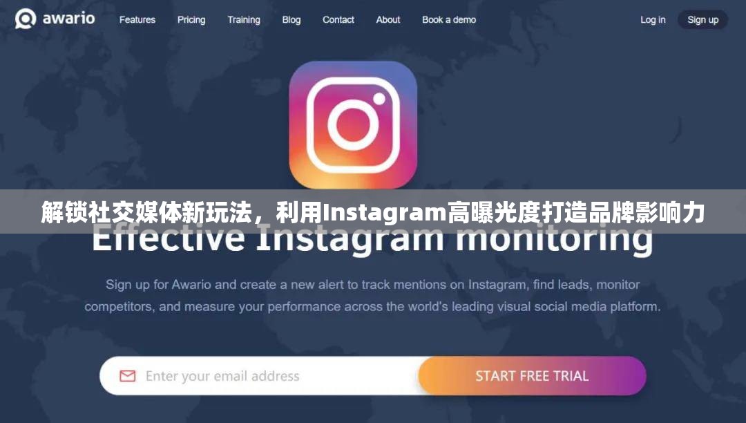 解鎖社交媒體新玩法，利用Instagram高曝光度打造品牌影響力