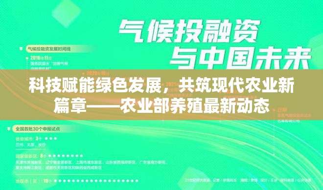 科技賦能綠色發(fā)展，共筑現(xiàn)代農(nóng)業(yè)新篇章——農(nóng)業(yè)部養(yǎng)殖最新動態(tài)