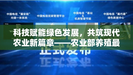 科技賦能綠色發(fā)展，共筑現(xiàn)代農(nóng)業(yè)新篇章——農(nóng)業(yè)部養(yǎng)殖最新動態(tài)