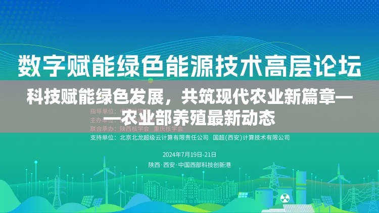 科技賦能綠色發(fā)展，共筑現(xiàn)代農(nóng)業(yè)新篇章——農(nóng)業(yè)部養(yǎng)殖最新動態(tài)