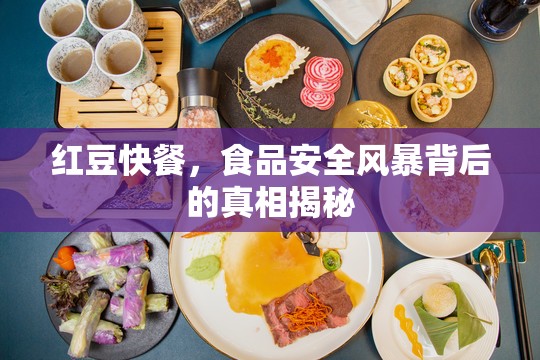 紅豆快餐，食品安全風(fēng)暴背后的真相揭秘