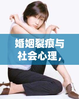 婚姻裂痕與社會(huì)心理，結(jié)婚出軌曝光后的深度剖析