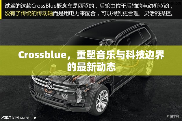 Crossblue，重塑音樂與科技邊界的最新動態(tài)