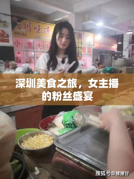 深圳美食之旅，女主播的粉絲盛宴