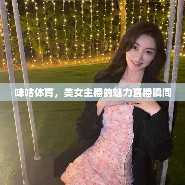 咪咕體育，美女主播的魅力直播瞬間