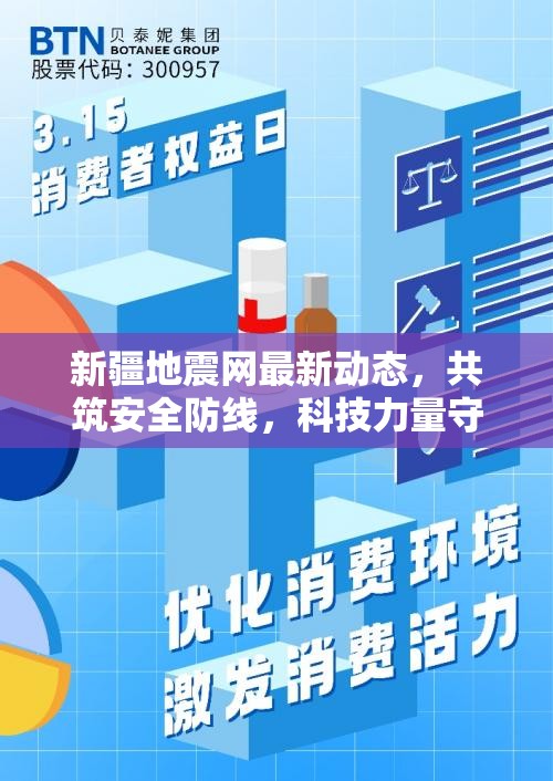 新疆地震網最新動態(tài)，共筑安全防線，科技力量守護每一刻